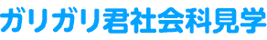 ガリガリ君社会科見学