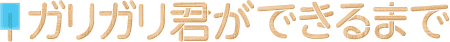 ガリガリ君ができるまで
