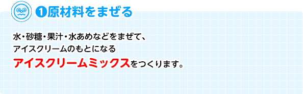 1. 原材料をまぜる