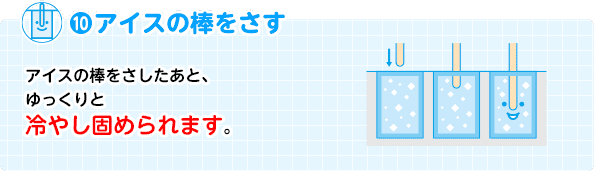 10. アイスの棒をさす