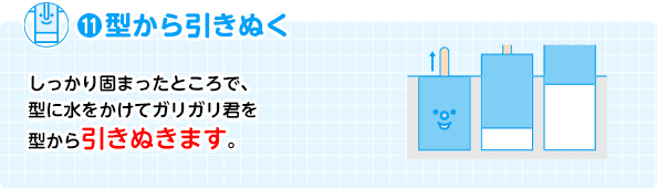 11. 型から引きぬく