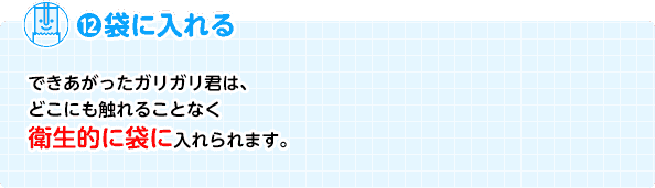 12. 袋に入れる