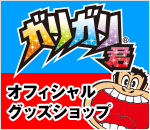 ガリガリ君 オフィシャルグッズショップ