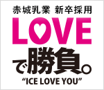 赤城乳業 新卒採用 LOVEで勝負。 ICE LOVE YOU