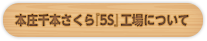 本庄千本さくら『5S』工場について