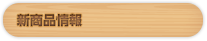 新商品情報