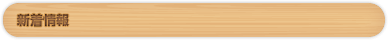 新着情報
