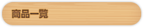 商品一覧