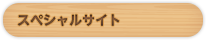 スペシャルサイト