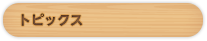 トピックス
