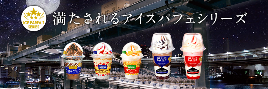 アイスパフェシリーズ