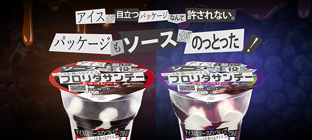 ソースの逆襲キャンペーン