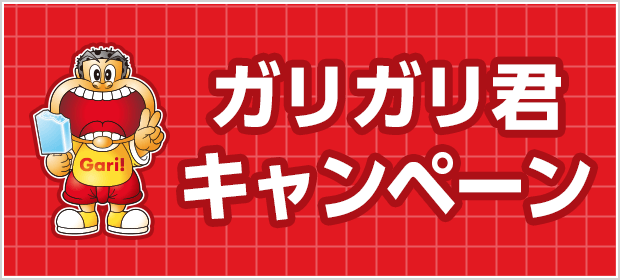 ガリガリ君キャンペーン