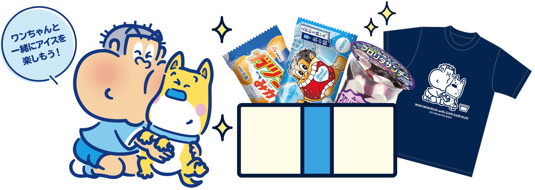 ワンちゃんと一緒にアイスを楽しもう！