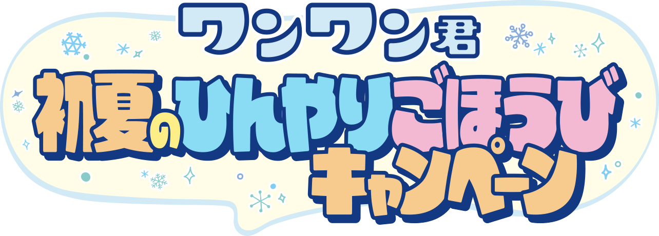 ワンワン君 初夏のひんやりごほうびキャンペーン