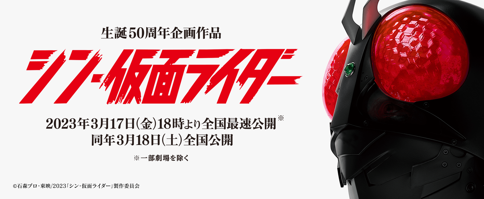生誕50周年企画作品『シン・仮面ライダー』2023年3月17日（金）18時より全国最速公開（一部劇場を除く）同年3月18日（土）全国公開