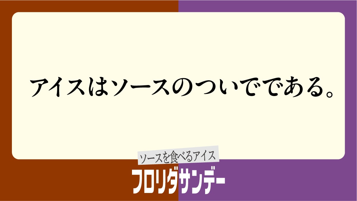 ソースの逆襲広告1