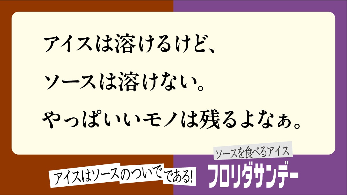ソースの逆襲広告14