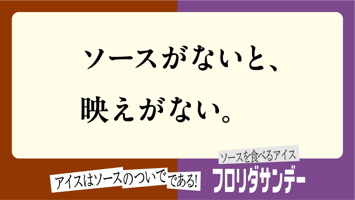 ソースの逆襲広告20