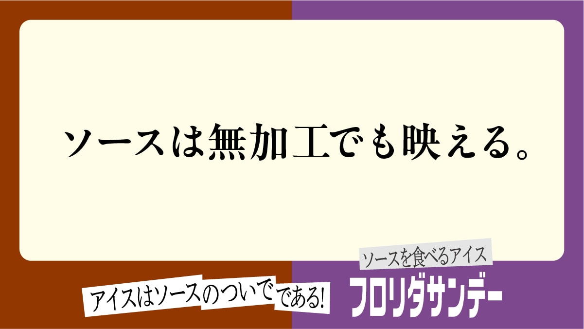 ソースの逆襲広告21