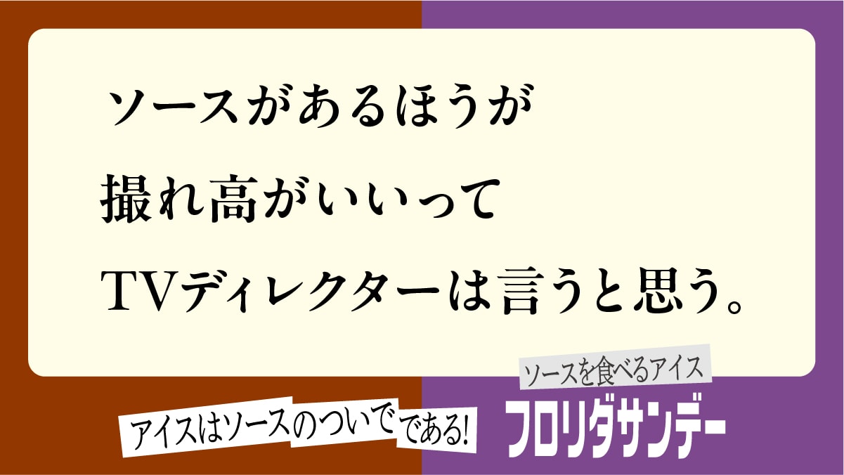 ソースの逆襲広告23