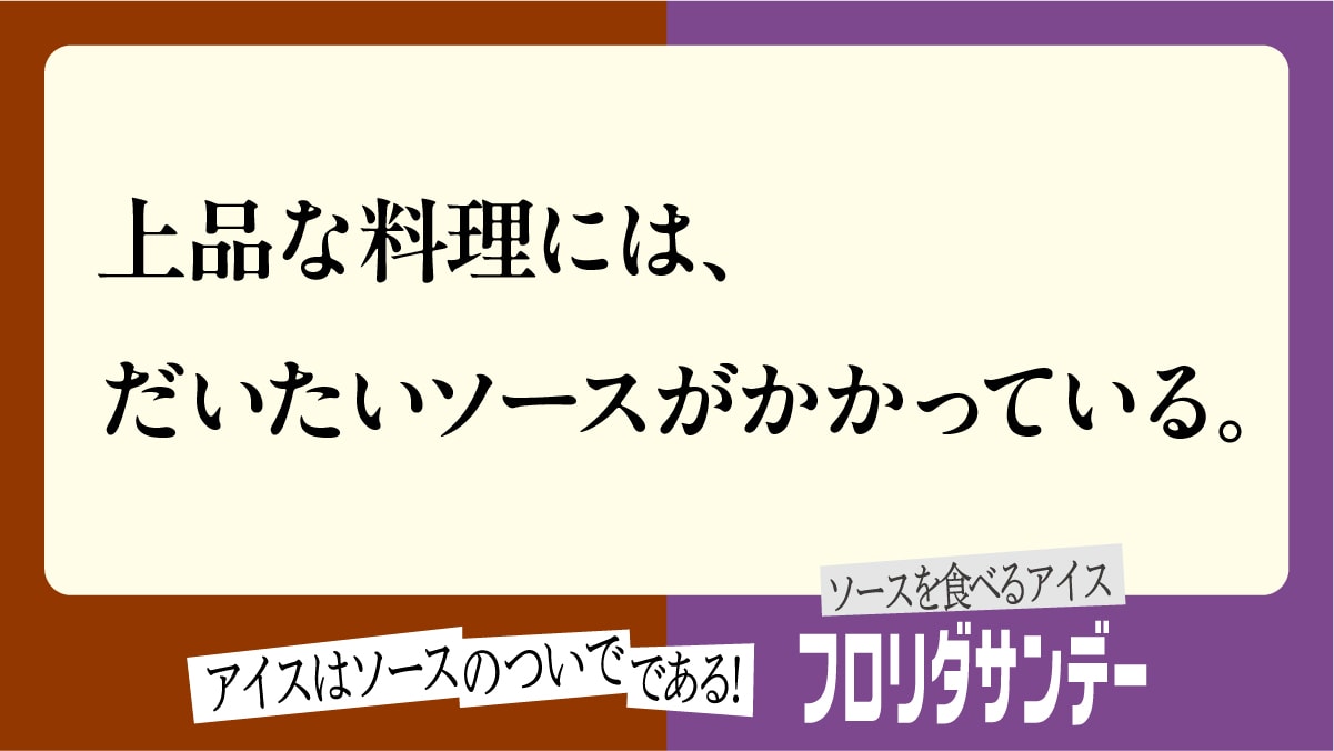 ソースの逆襲広告24