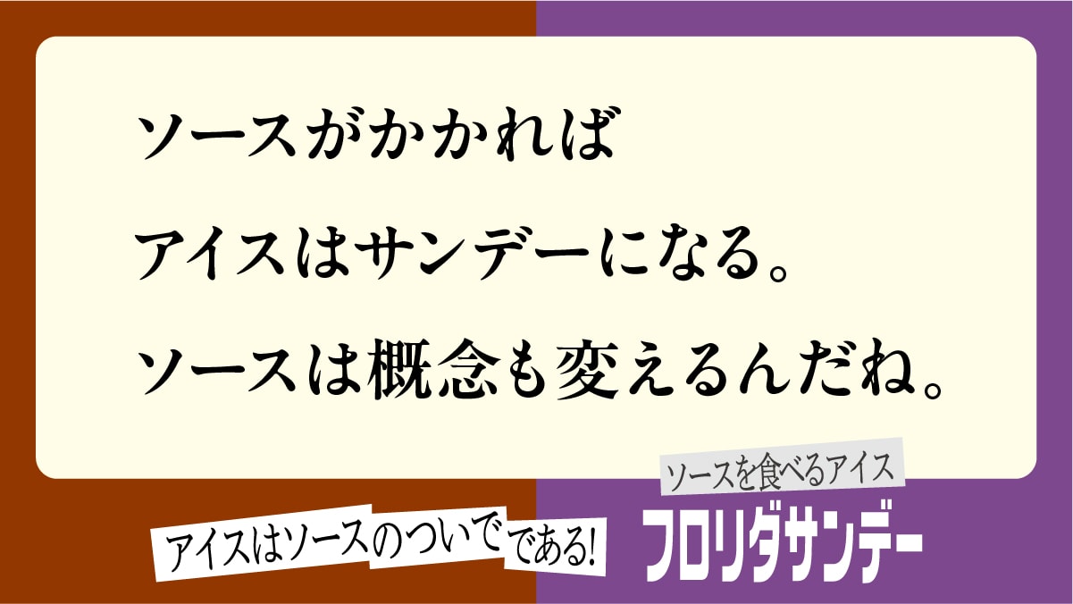 ソースの逆襲広告26
