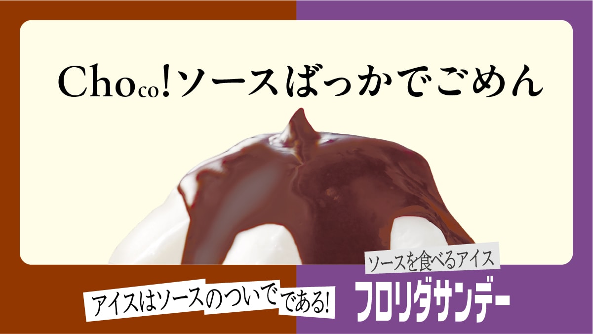 ソースの逆襲広告27