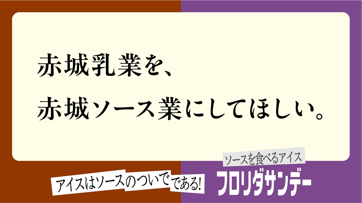 ソースの逆襲広告29