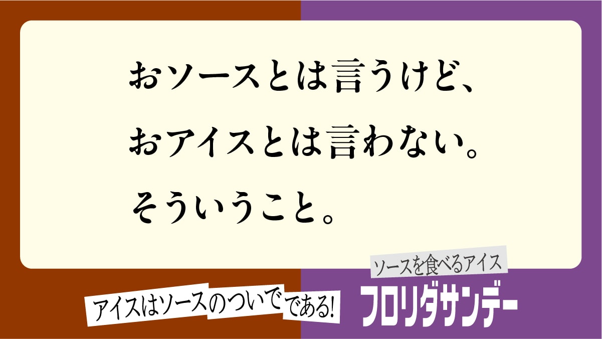 ソースの逆襲広告7