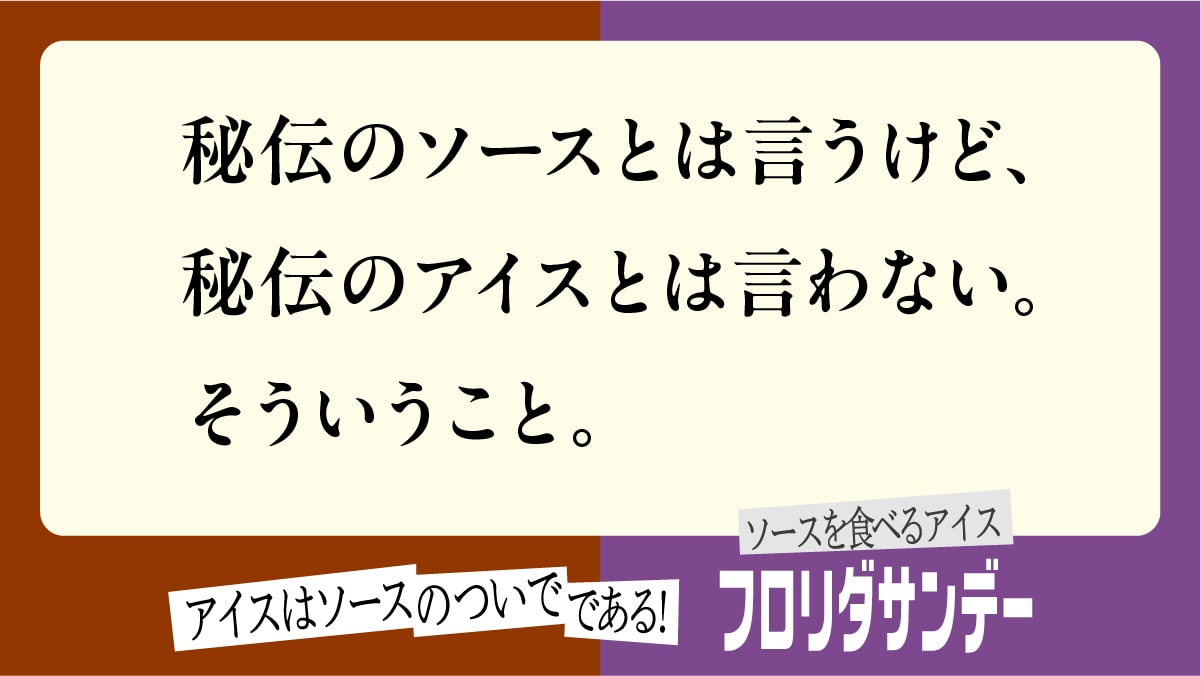 ソースの逆襲広告8