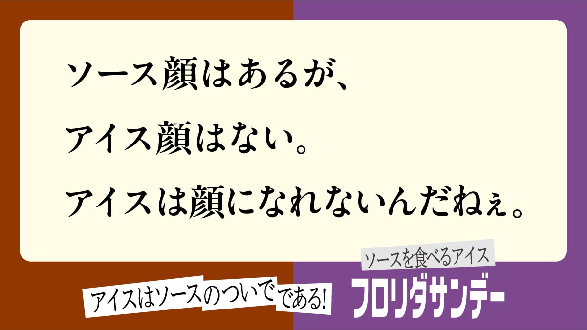 ソースの逆襲広告9