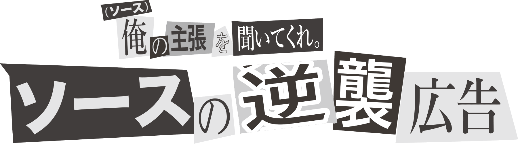 俺(ソース)の主張を聞いてくれ。ソースの逆襲広告