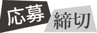 応募締切