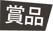賞品