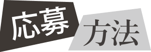 応募方法