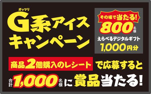 ガッツリ系アイス キャンペーン