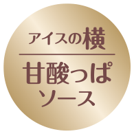 甘酸っぱソース