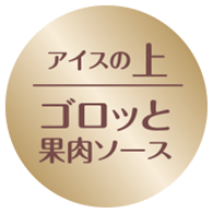 ゴロッと果肉ソース