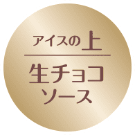 生チョコソース