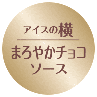 まろやかなチョコソース