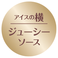 ジューシーソース