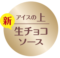 生チョコソース