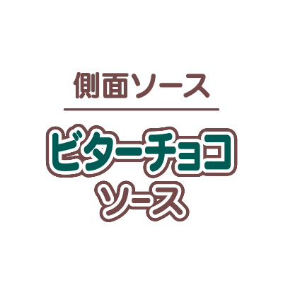 ビターチョコソース