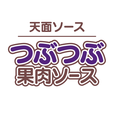 つぶつぶ果肉ソース