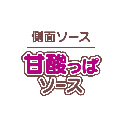 甘酸っぱソース