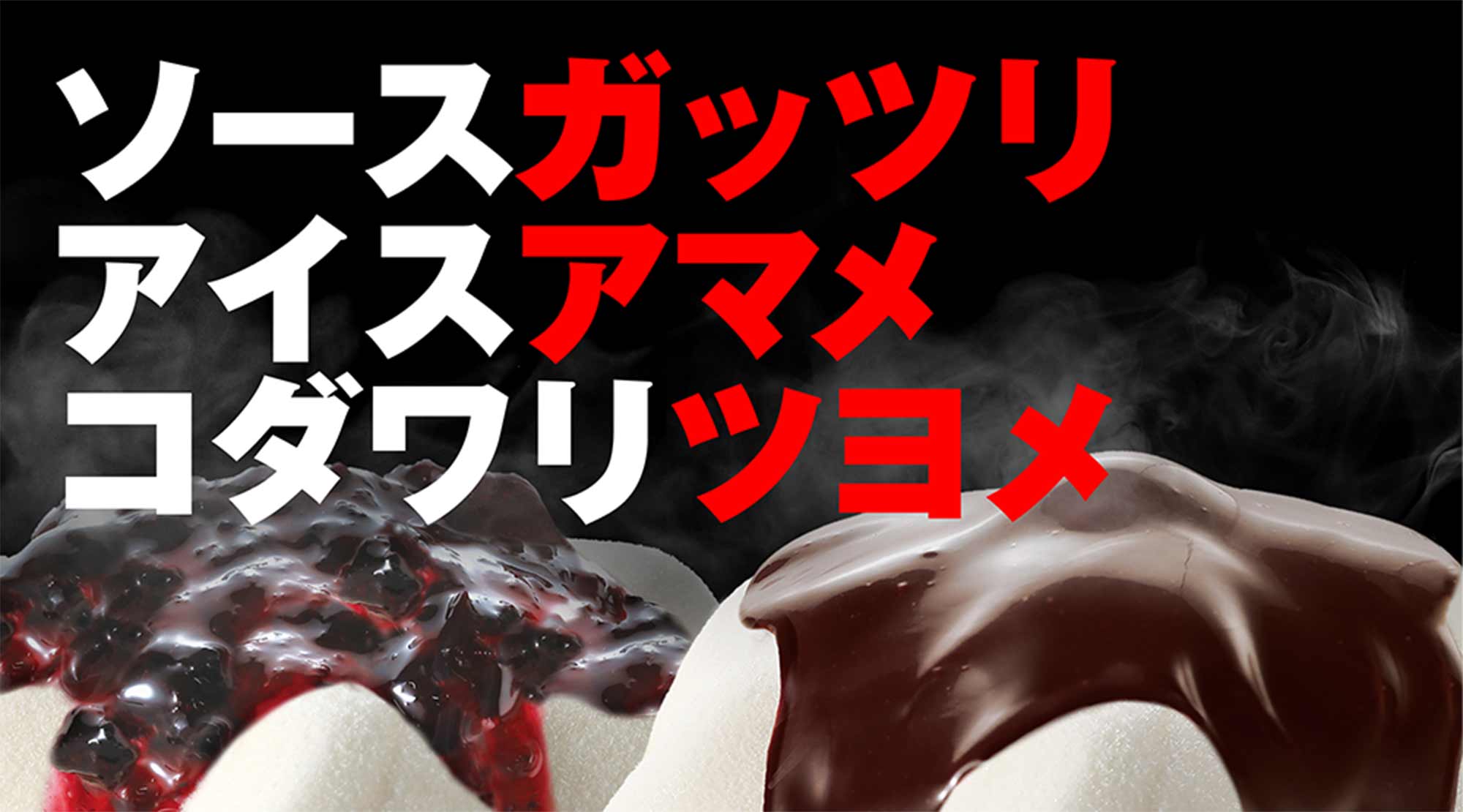ソースガッツリ アイスアマメ コダワリツヨメ