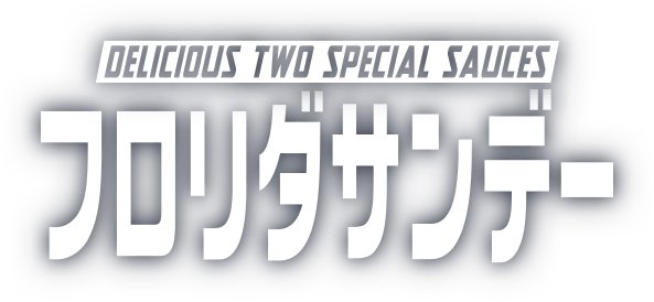 DELICIOUS TWO SPECIAL SAUCES フロリダサンデー