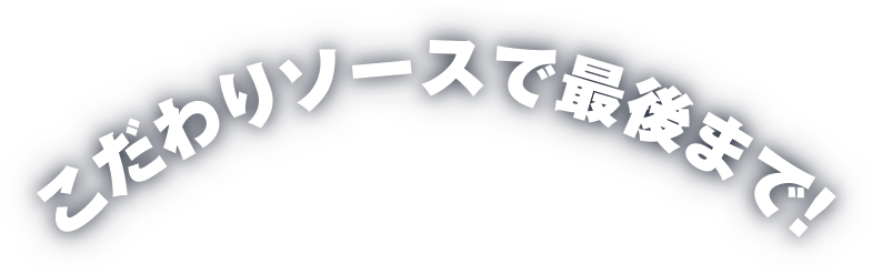 こだわりソースで最後まで