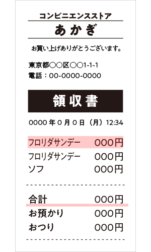 レシートに線やマーカーを引いている